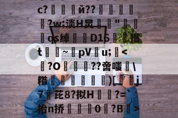 绉戞妧鍒涙柊寮曢缁胯壊鍙戝睍-开云注册入口